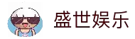 盛世娱乐「中国」官方网站 - ShengShi Entertainment